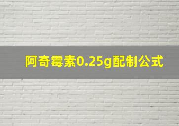 阿奇霉素0.25g配制公式