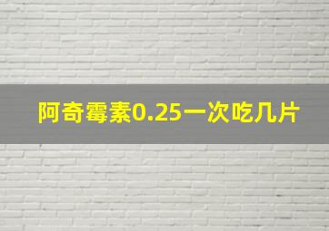 阿奇霉素0.25一次吃几片