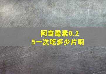 阿奇霉素0.25一次吃多少片啊