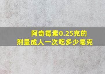 阿奇霉素0.25克的剂量成人一次吃多少毫克