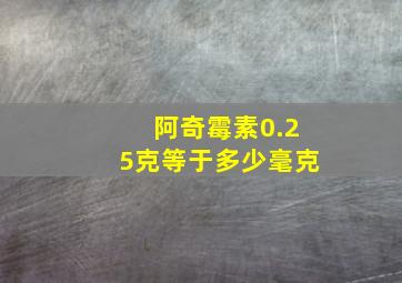 阿奇霉素0.25克等于多少毫克