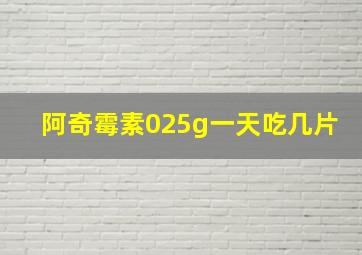 阿奇霉素025g一天吃几片