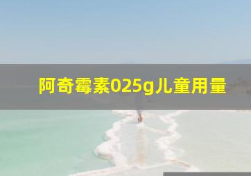 阿奇霉素025g儿童用量