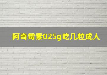 阿奇霉素025g吃几粒成人