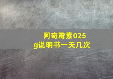 阿奇霉素025g说明书一天几次