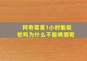 阿奇霉素1小时能吸收吗为什么不能喝酒呢