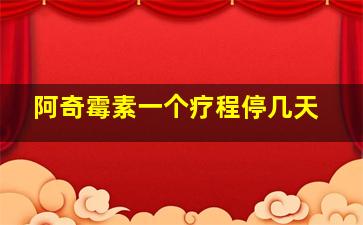 阿奇霉素一个疗程停几天