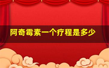 阿奇霉素一个疗程是多少