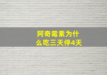 阿奇霉素为什么吃三天停4天