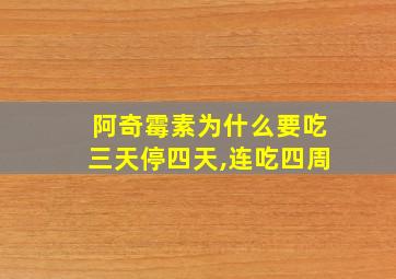 阿奇霉素为什么要吃三天停四天,连吃四周