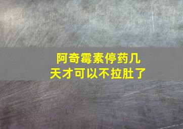 阿奇霉素停药几天才可以不拉肚了