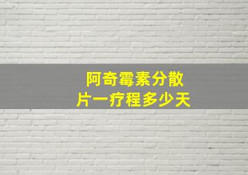 阿奇霉素分散片一疗程多少天