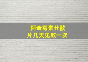 阿奇霉素分散片几天见效一次