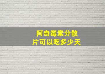 阿奇霉素分散片可以吃多少天