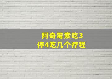 阿奇霉素吃3停4吃几个疗程