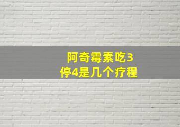 阿奇霉素吃3停4是几个疗程