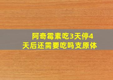 阿奇霉素吃3天停4天后还需要吃吗支原体