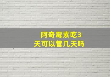 阿奇霉素吃3天可以管几天吗