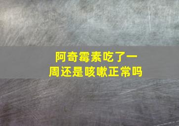 阿奇霉素吃了一周还是咳嗽正常吗