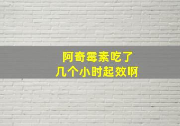 阿奇霉素吃了几个小时起效啊