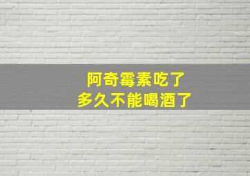 阿奇霉素吃了多久不能喝酒了