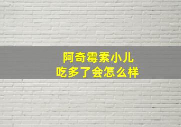 阿奇霉素小儿吃多了会怎么样