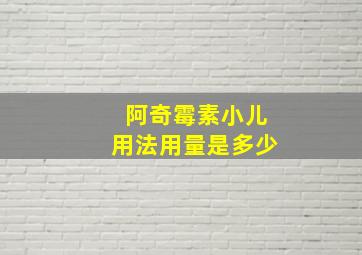 阿奇霉素小儿用法用量是多少