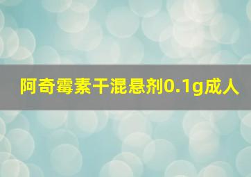 阿奇霉素干混悬剂0.1g成人