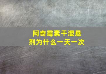 阿奇霉素干混悬剂为什么一天一次