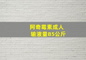 阿奇霉素成人输液量85公斤