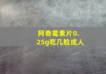 阿奇霉素片0.25g吃几粒成人