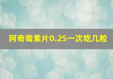 阿奇霉素片0.25一次吃几粒