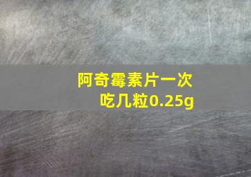 阿奇霉素片一次吃几粒0.25g