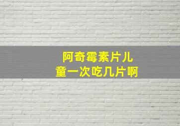 阿奇霉素片儿童一次吃几片啊