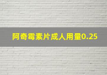 阿奇霉素片成人用量0.25