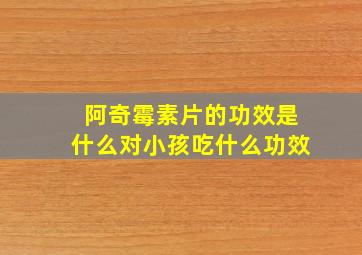 阿奇霉素片的功效是什么对小孩吃什么功效