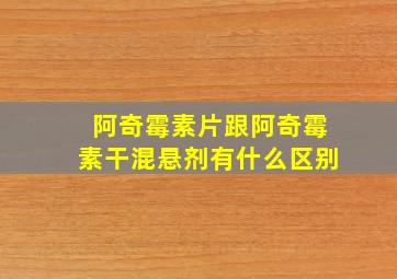 阿奇霉素片跟阿奇霉素干混悬剂有什么区别