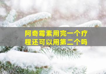 阿奇霉素用完一个疗程还可以用第二个吗