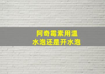 阿奇霉素用温水泡还是开水泡