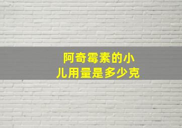 阿奇霉素的小儿用量是多少克