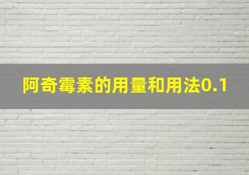 阿奇霉素的用量和用法0.1