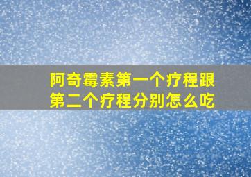 阿奇霉素第一个疗程跟第二个疗程分别怎么吃