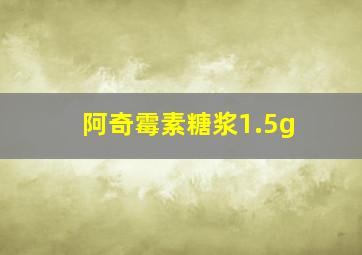 阿奇霉素糖浆1.5g