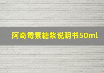 阿奇霉素糖浆说明书50ml