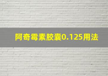 阿奇霉素胶囊0.125用法