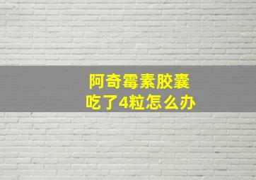 阿奇霉素胶囊吃了4粒怎么办