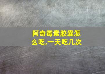 阿奇霉素胶囊怎么吃,一天吃几次