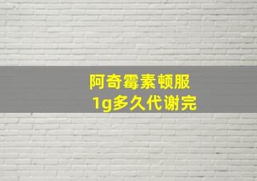 阿奇霉素顿服1g多久代谢完