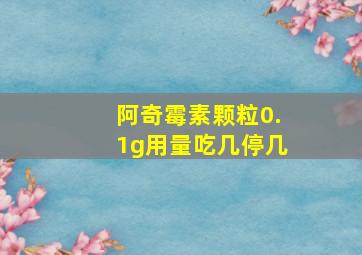 阿奇霉素颗粒0.1g用量吃几停几