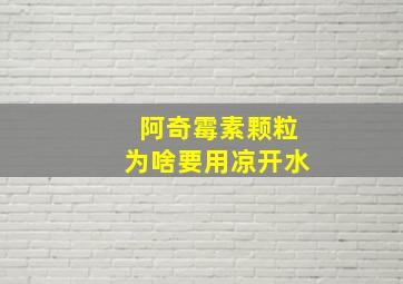 阿奇霉素颗粒为啥要用凉开水